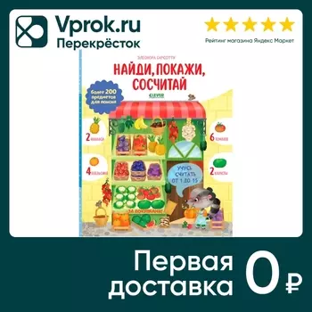 Найди и покажи Учусь считать от 1 до 15 Найди покажи сосчитай / Барсотти Элеонора