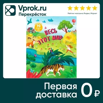 Найди и покажи Весь этот мир - Vprok.ru Перекрёсток