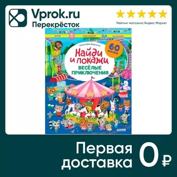 Найди и покажи Веселые приключения Играй и раскрашивай! / Барсотти Элеонора