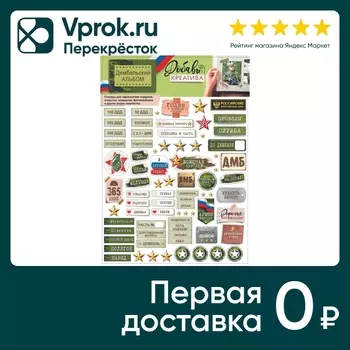 Наклейки-стикеры ГК Горчаков Добавь креатива Дембельский альбом