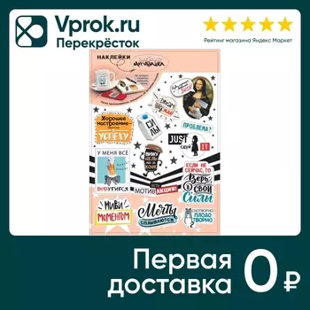 Наклейки-стикеры ГК Горчаков Веселая мотивашка!