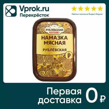 Намазка Рублевский мясная Рублевская 150гс доставкой!