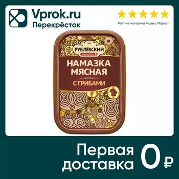 Намазка Рублевский мясная с грибами 150гс доставкой!