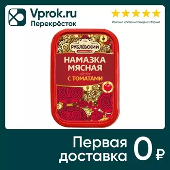 Намазка Рублевский мясная с томатами 150гс доставкой!