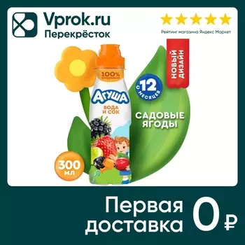 Напиток Агуша Вода и Сок Садовые Ягоды 300млс доставкой!