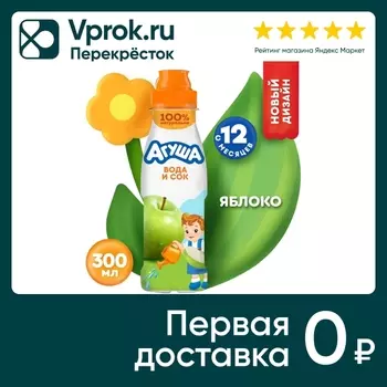 Напиток Агуша Вода и Сок Яблоко 300мл. Закажите онлайн!