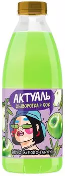 Напиток Актуаль на сыворотке Яблоко-Тархун 930г