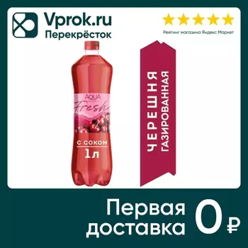 Напиток Aqua Minerale Fresh Черешня 1л