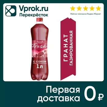 Напиток Aqua Minerale Fresh Гранат 1л