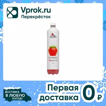 Напиток Ascania Клубника 1л - Vprok.ru Перекрёсток