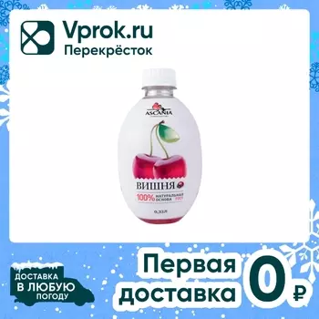 Напиток Ascania Вишня 330мл - Vprok.ru Перекрёсток
