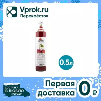 Напиток Ascania Вишня 500мл - Vprok.ru Перекрёсток