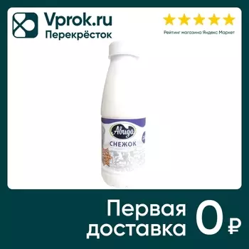Напиток Авида Снежок с сахаром 2.5% 430гс доставкой!