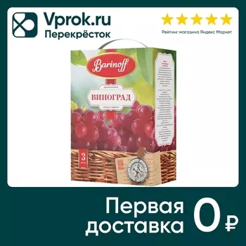 Напиток Баринофф сокосодержащий виноград для детей 3л