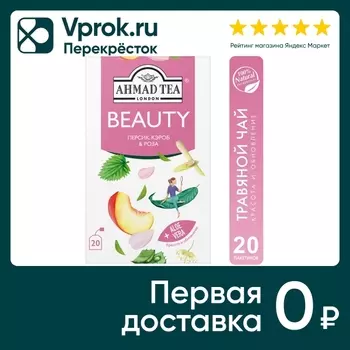 Напиток чайный Ahmad Tea Beauty Персик-Кэроб-Роза 20*1.5г