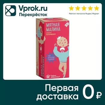 Напиток чайный Чайная Библиотека Мятная малина 25*1.8г