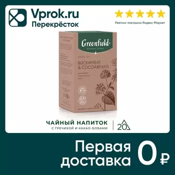 Напиток чайный Greenfield Natural Tisane Баквит энд Какаобинс 20*1.8г