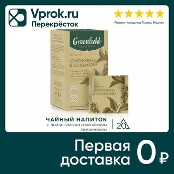 Напиток чайный Greenfield Natural Tisane Лемонграсс энд Шисандра 20*1.8г