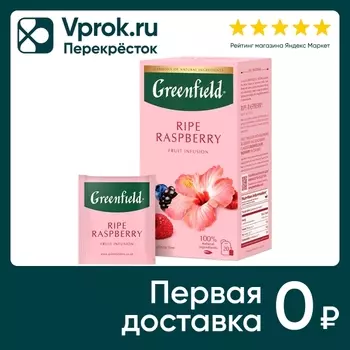 Напиток чайный Greenfield Ripe Raspberry 20*2г