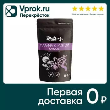 Напиток чайный Mute Каркаде Малина-Мята 100гс доставкой!