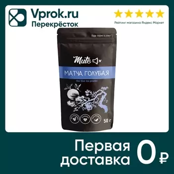 Напиток чайный Mute Матча голубая 50г. Закажите онлайн!