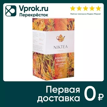 Напиток чайный Niktea Ройбуш Оранж 25*2гс доставкой!