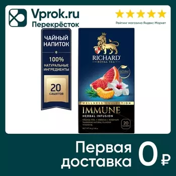 Напиток чайный Richard Immune 20*1.5г. Закажите онлайн!
