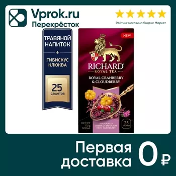 Напиток чайный Richard Royal Tea Гибискус-Клюква 25*1.5г
