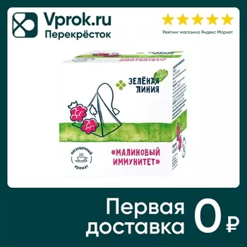 Напиток чайный Зеленая Линия Малиновый иммунитет 20*2г