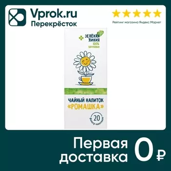Напиток чайный Зеленая Линия Ромашка 20штс доставкой!