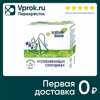 Напиток чайный Зеленая Линия Успокаивающая смородина 20*2г