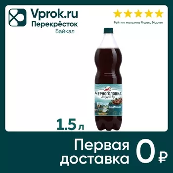 Напиток Черноголовка Байкал 1.5л - Vprok.ru Перекрёсток