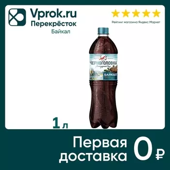 Напиток Черноголовка Байкал 1л - Vprok.ru Перекрёсток