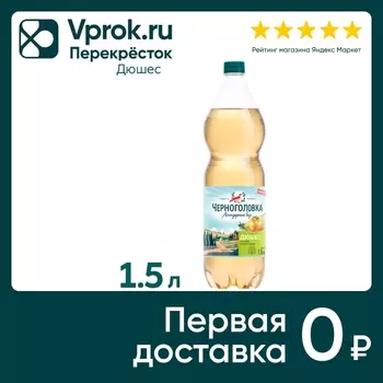 Напиток Черноголовка Дюшес 1.5л - Vprok.ru Перекрёсток