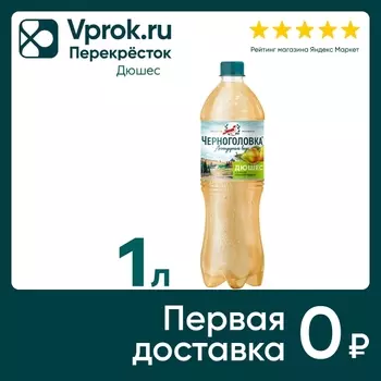 Напиток Черноголовка Дюшес 1л - Vprok.ru Перекрёсток