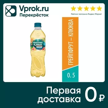 Напиток Черноголовка H2 Fruit Вода + сок Грейпфрут-Клюква 500мл
