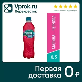 Напиток Черноголовка H2 Fruit Вода + сок Малина-Черника 500мл