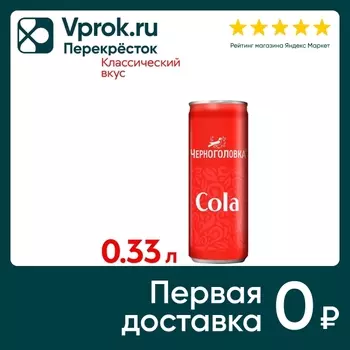 Напиток Черноголовка Кола 330мл - Vprok.ru Перекрёсток