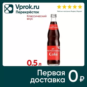 Напиток Черноголовка Кола 500мл - Vprok.ru Перекрёсток