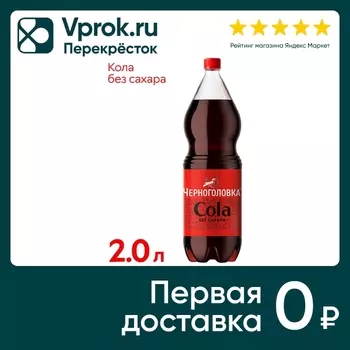 Напиток Черноголовка Кола без сахара 2л