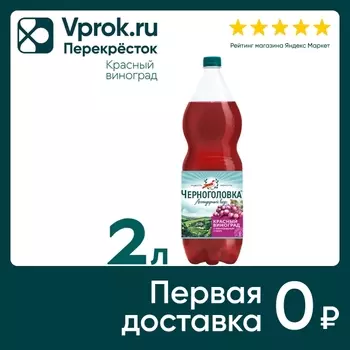 Напиток Черноголовка Красный виноград 2лс доставкой!