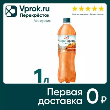 Напиток Черноголовка Мандарин 1л - Vprok.ru Перекрёсток