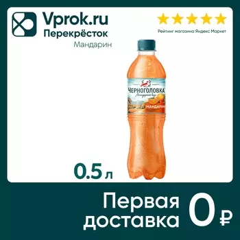 Напиток Черноголовка Мандарин 500мл. Доставим до двери!