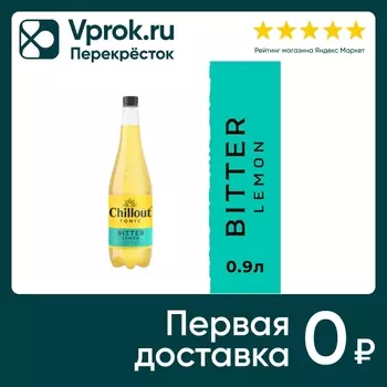 Напиток Chillout Bitter lemon 900мл. Доставим до двери!