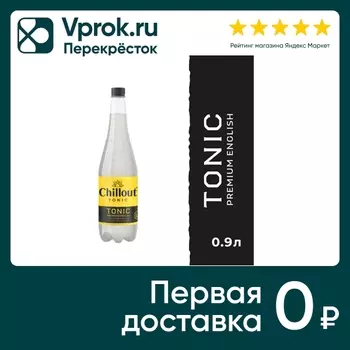 Напиток Chillout Tonic Классический 900млс доставкой!