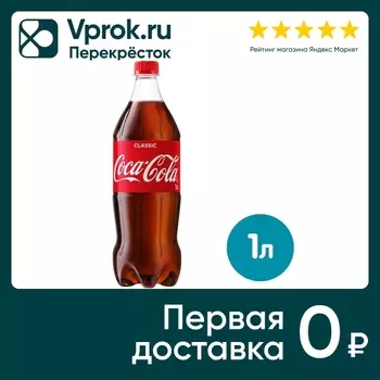 Напиток Coca-Cola 1л - Vprok.ru Перекрёсток