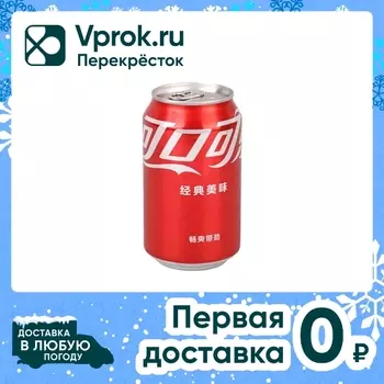 Напиток Coca-Cola 330мл - Vprok.ru Перекрёсток