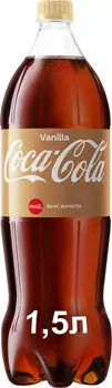 Напиток Coca-Cola Vanilla 1.5л