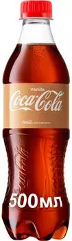 Напиток Coca-Cola Vanilla 500мл