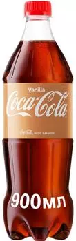 Напиток Coca-Cola Vanilla 900мл